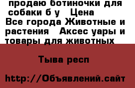 продаю ботиночки для собаки б/у › Цена ­ 600 - Все города Животные и растения » Аксесcуары и товары для животных   . Тыва респ.